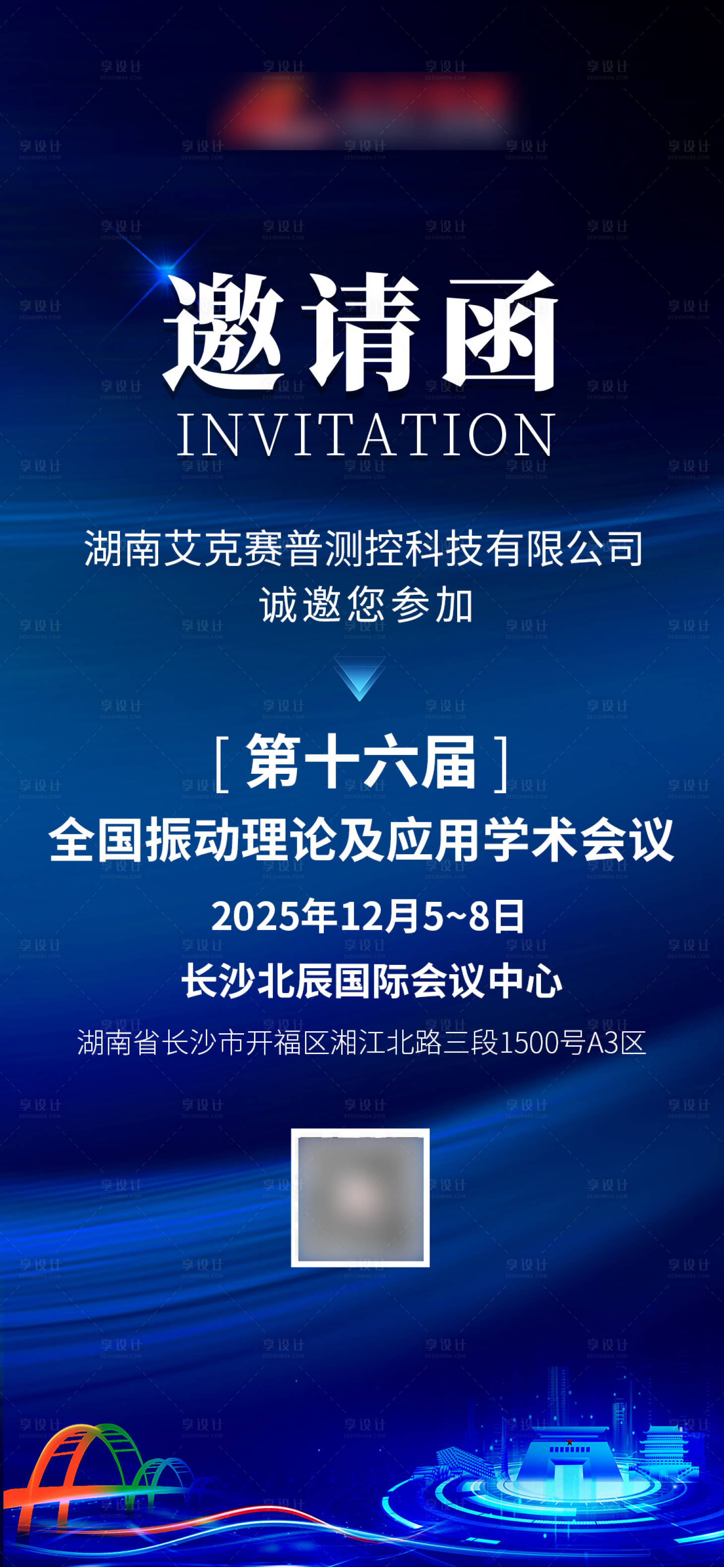 源文件下载【享设计】搜索编号：73840034361097808【会议邀请函海报】