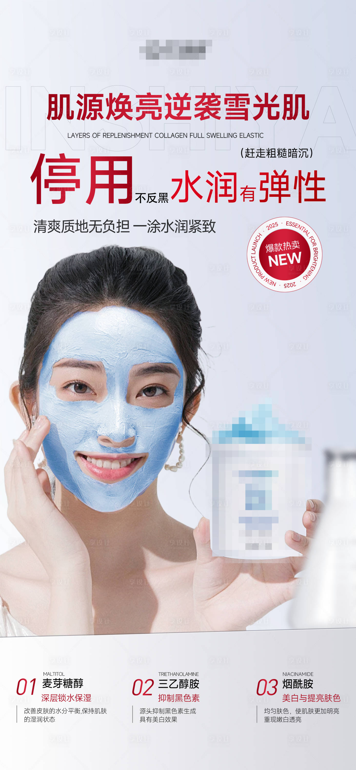 源文件下载【享设计】搜索编号：63290034284306744【美白面部泥膜产品海报】