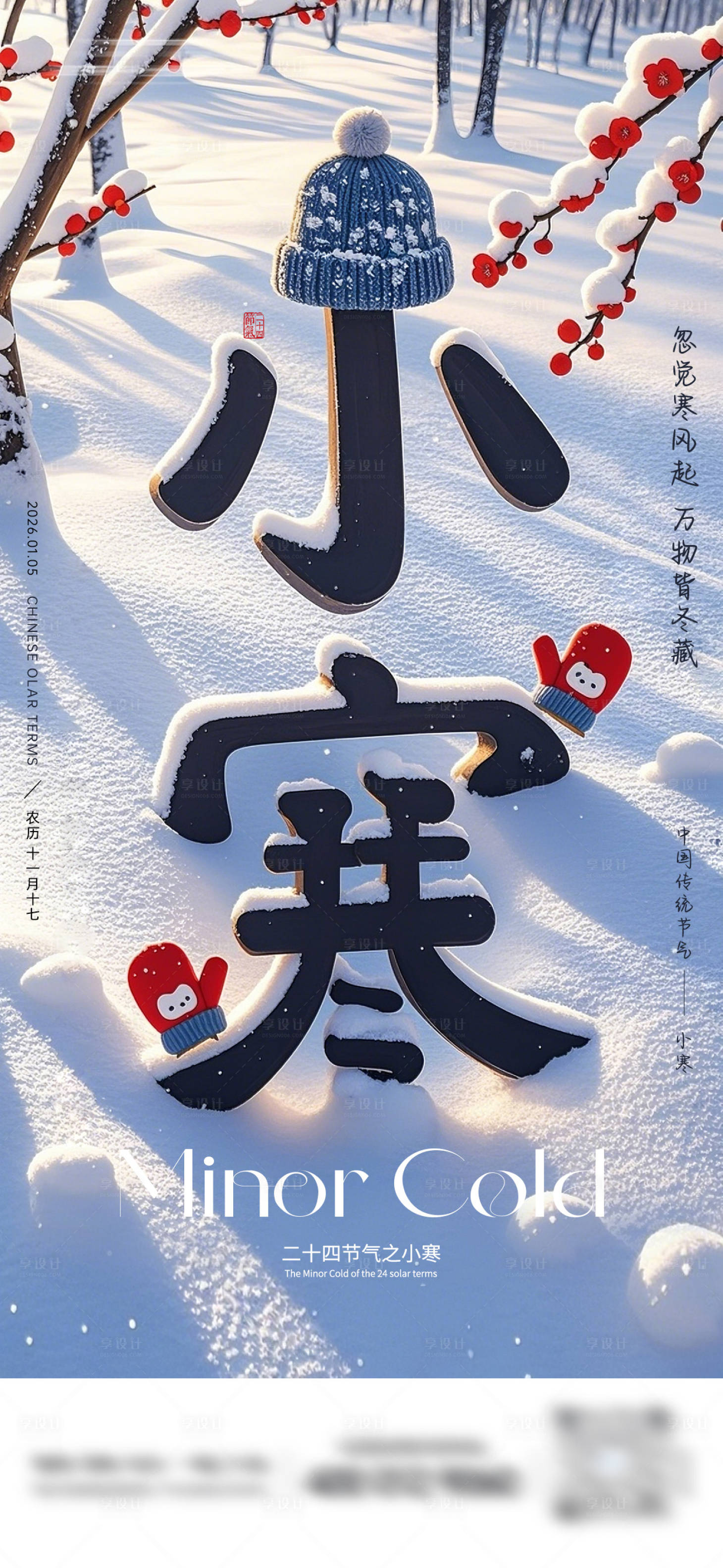 源文件下载【享设计】搜索编号：26000034744427462【小寒二十四节气海报】