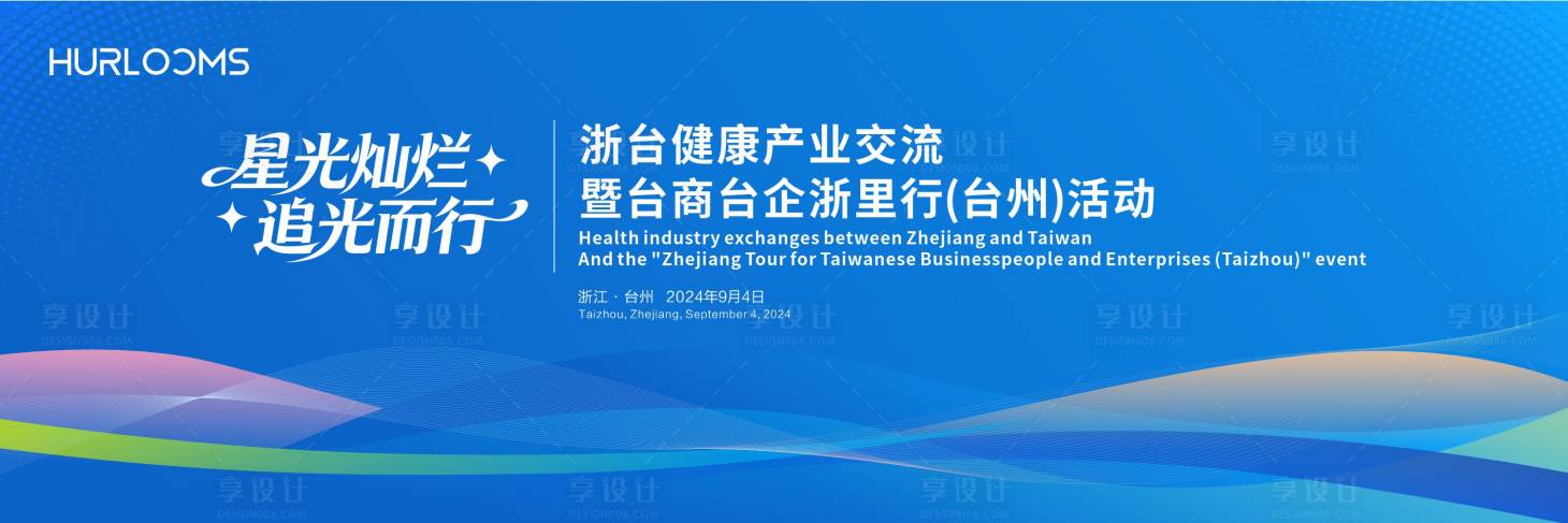 源文件下载【享设计】搜索编号：13070034636078867【浙台健康产业交流主视觉】