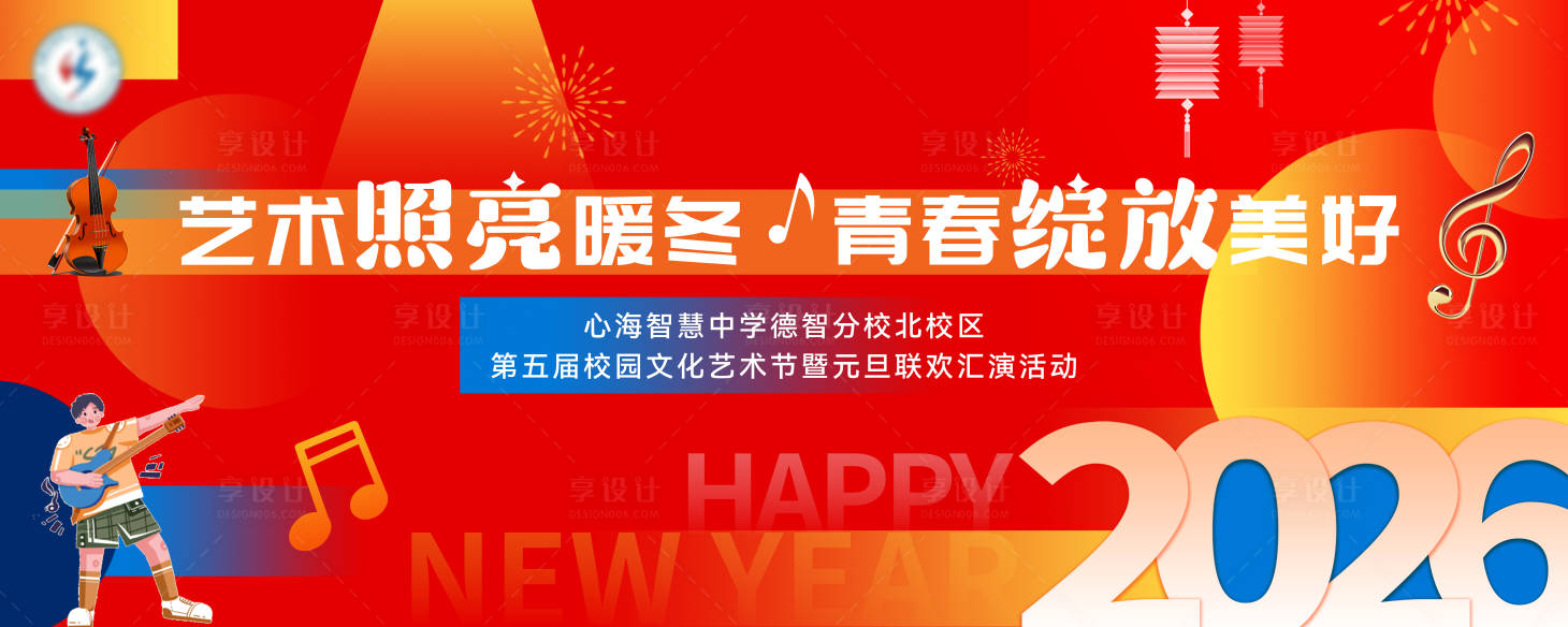 源文件下载【享设计】搜索编号：29370034695443916【2026元旦文化艺术节活动展板】