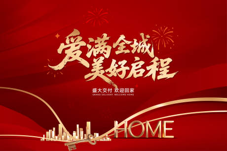 源文件下载【享设计】搜索编号：15590034727537834【地产交房主画面】