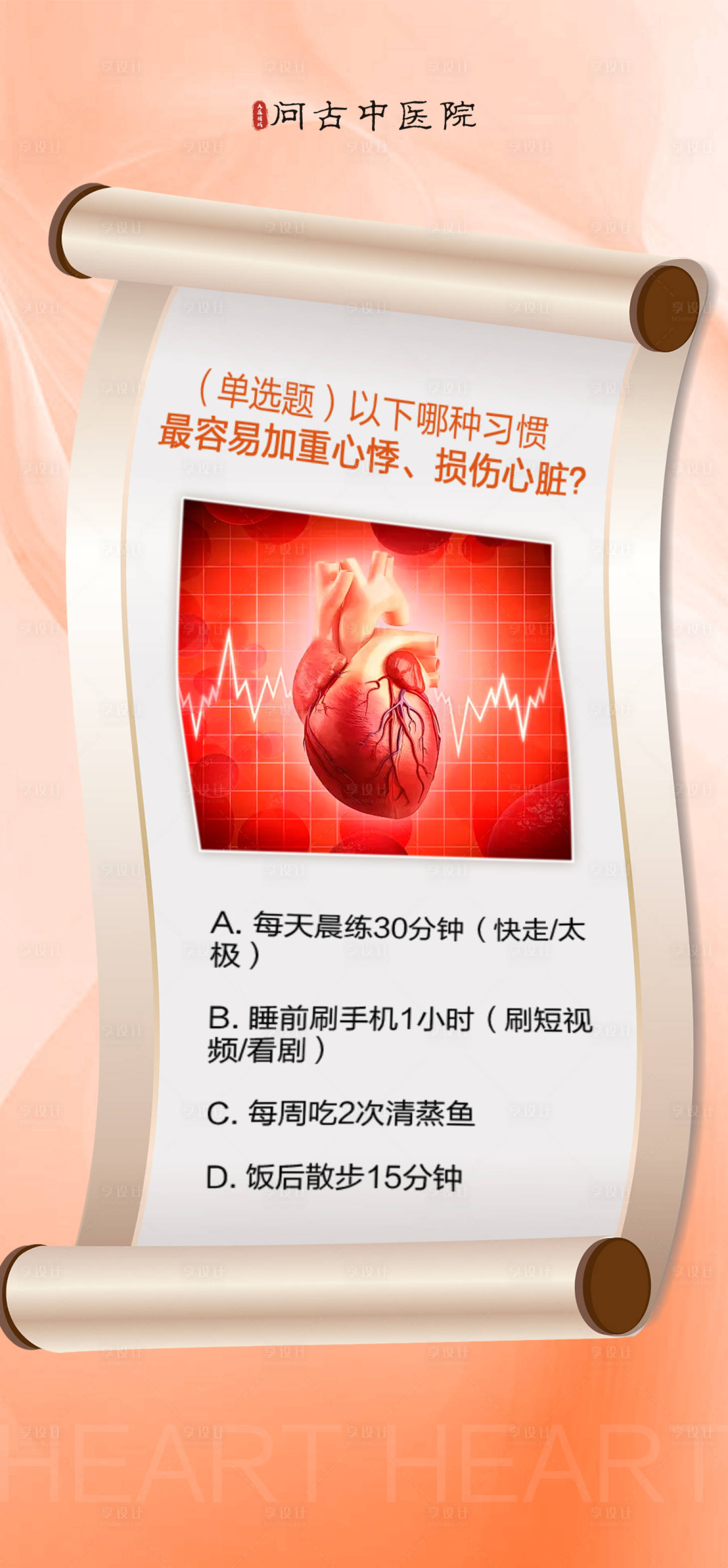 源文件下载【享设计】搜索编号：89100034374874658【心脏健康选择题】