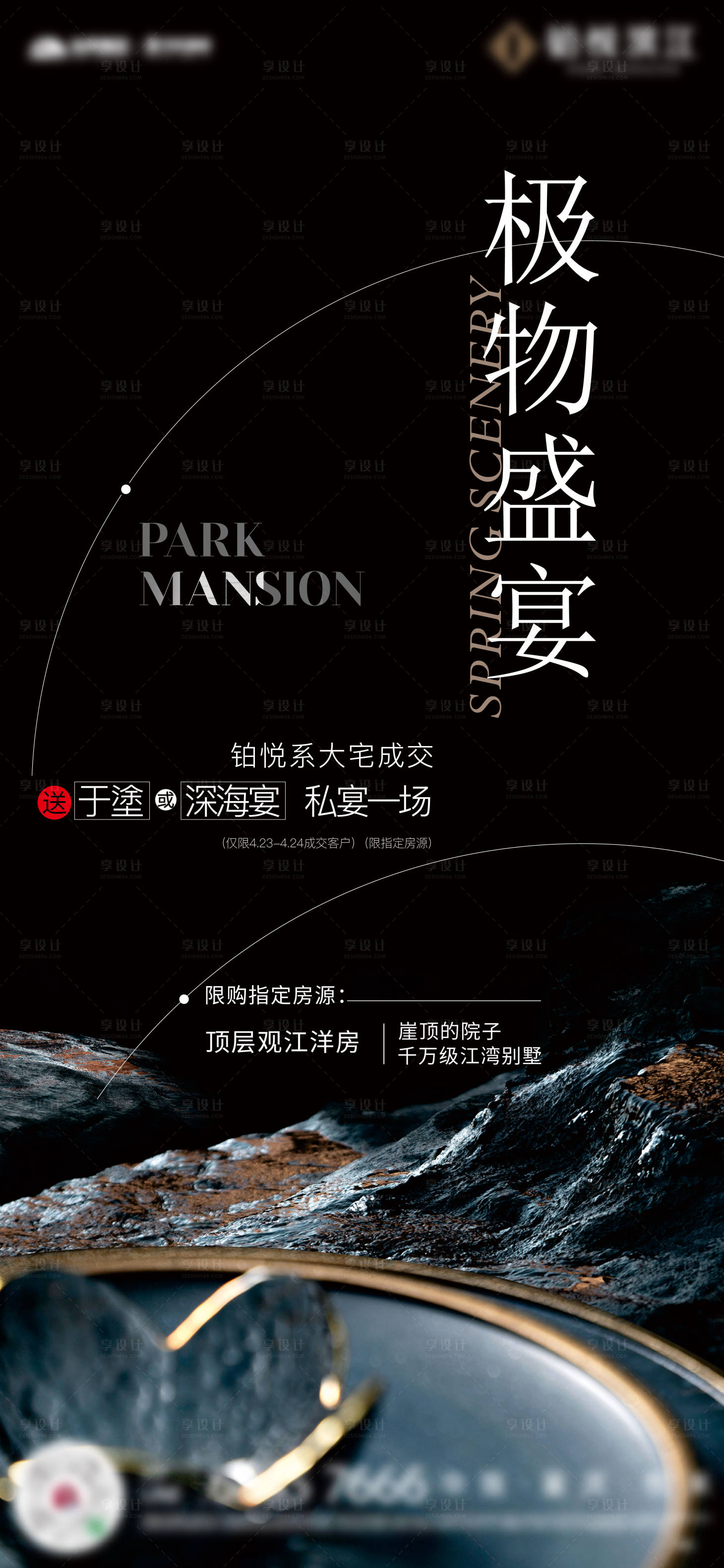 源文件下载【享设计】搜索编号：80000034571049934【地产私宴单图】