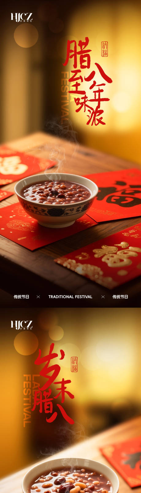 源文件下载【享设计】搜索编号：59720034737003083【腊八节海报】