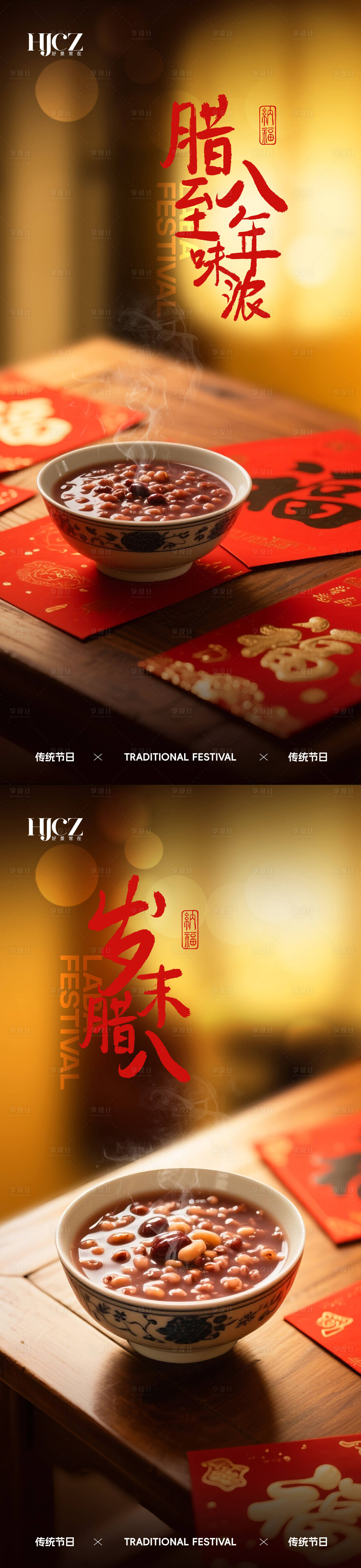 源文件下载【享设计】搜索编号：59720034737003083【腊八节海报】