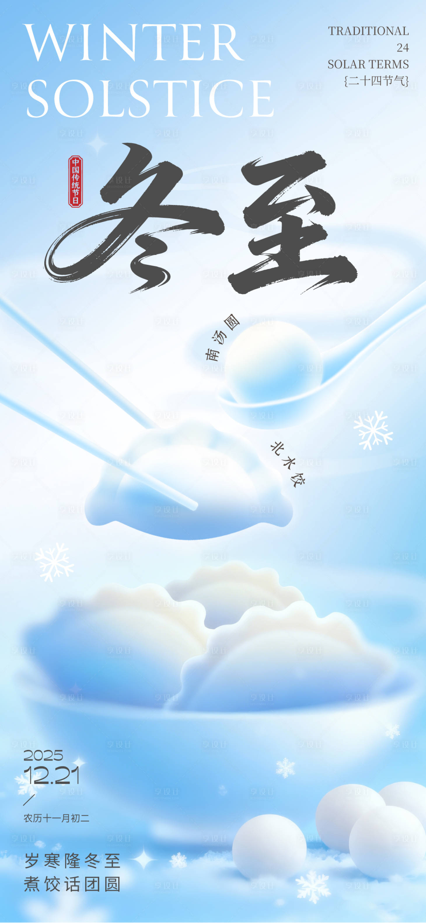 源文件下載【享設計】搜索編號：79700034362534063【冬至節氣彌散風海報】