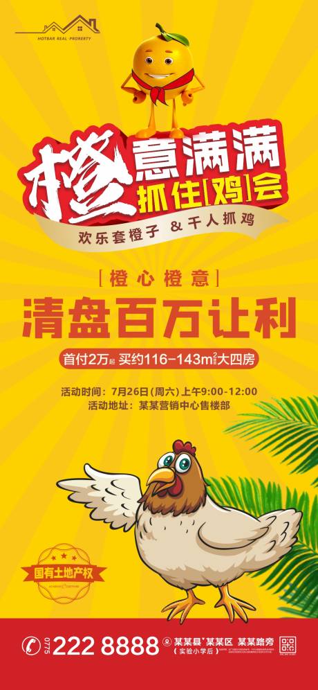 源文件下载【享设计】搜索编号：52840034342984009【暖场抓鸡海报】