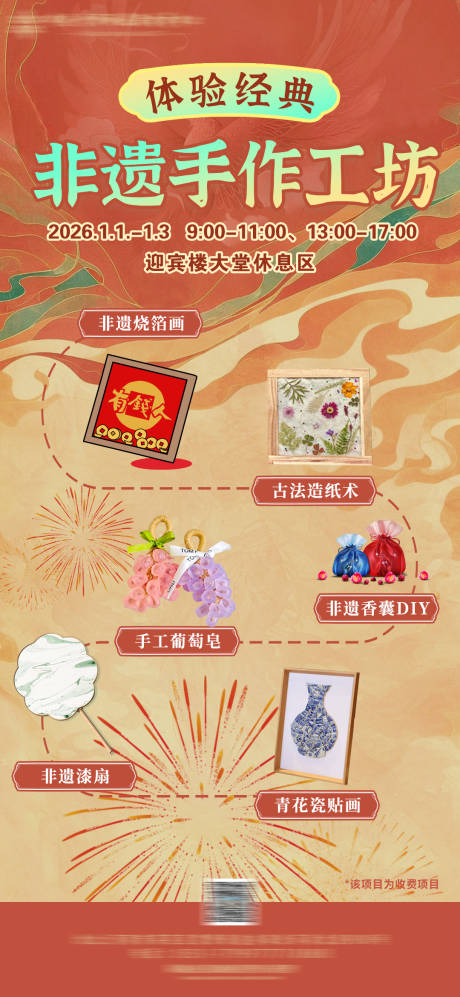 源文件下载【享设计】搜索编号：93740034528889119【酒店新年元旦非遗手作手工活动宣传海报】