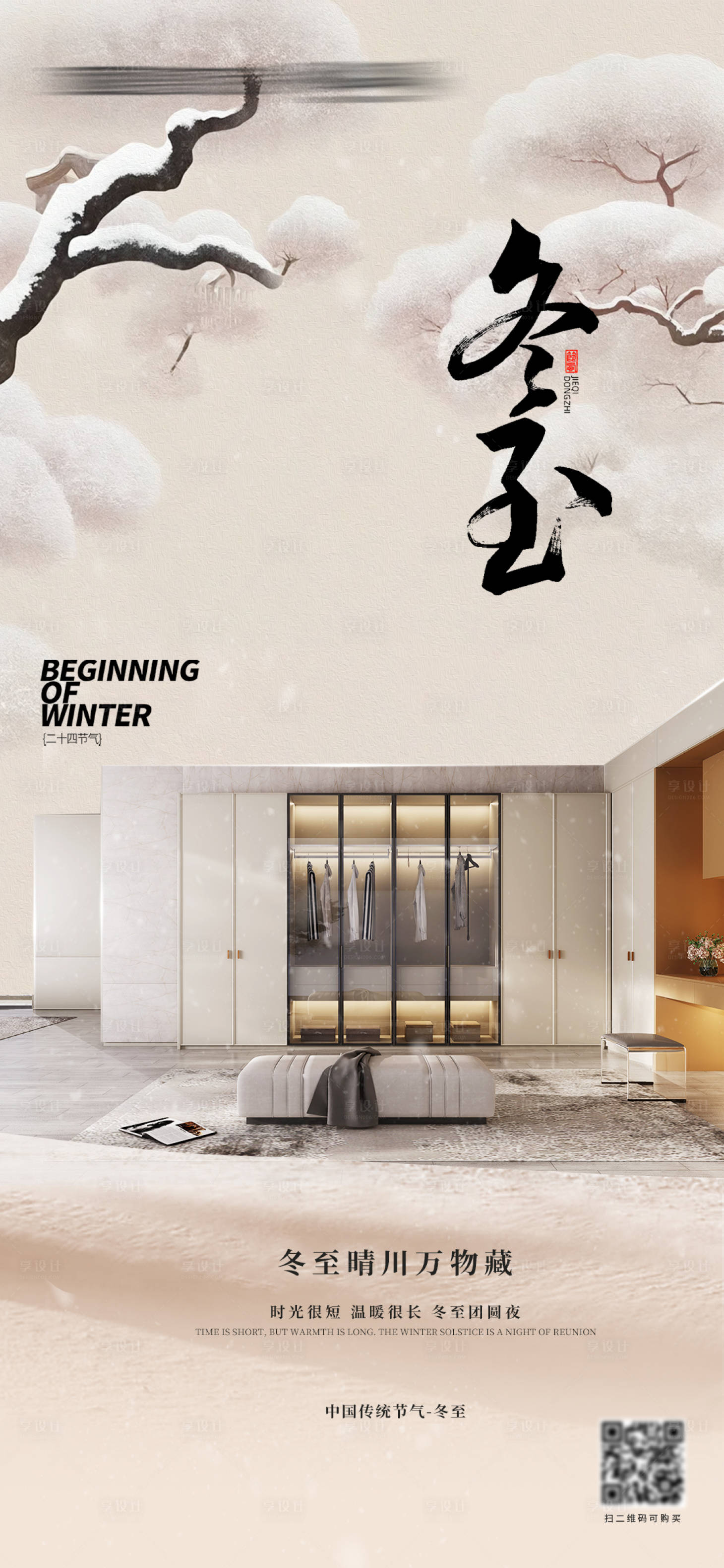 源文件下载【享设计】搜索编号：57980034481698038【冬至家居节气海报】