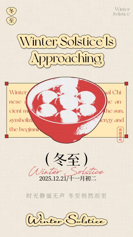 源文件下載【享設計】搜索編號：61600034390116615【冬至】