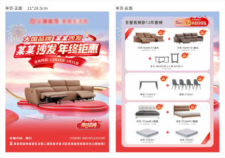 源文件下载【享设计】搜索编号：39540034737813983【家居沙发年终钜惠单页】