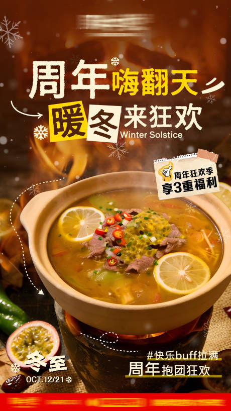 源文件下载【享设计】搜索编号：99830034755385152【砂锅餐饮冬至宣传海报】
