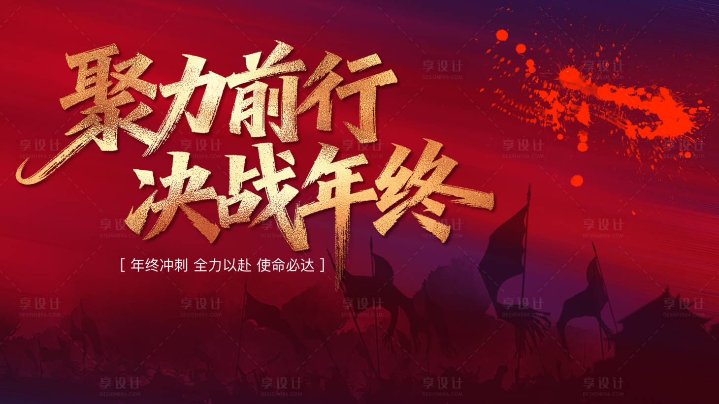 源文件下载【享设计】搜索编号：13980034363505880【年会誓师背景板】