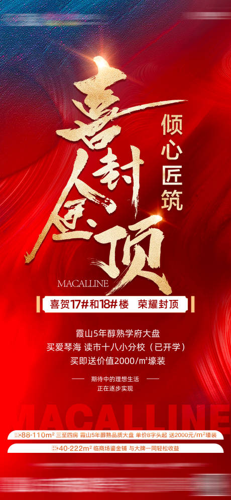 源文件下载【享设计】搜索编号：62110034713325362【地产喜封金顶海报】