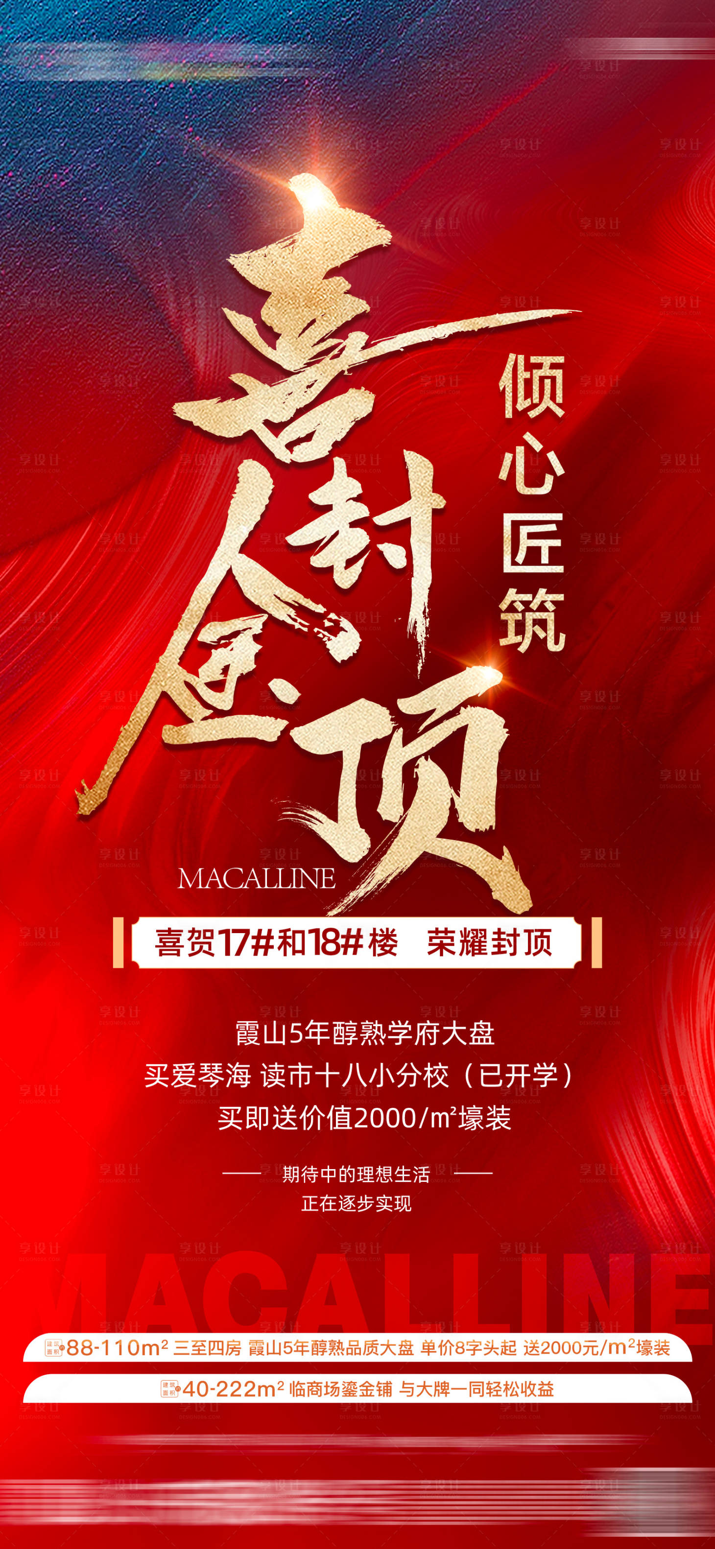 源文件下载【享设计】搜索编号：62110034713325362【地产喜封金顶海报】