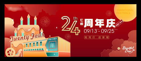 源文件下载【享设计】搜索编号：90150034436309501【商业地产周年庆主画面】