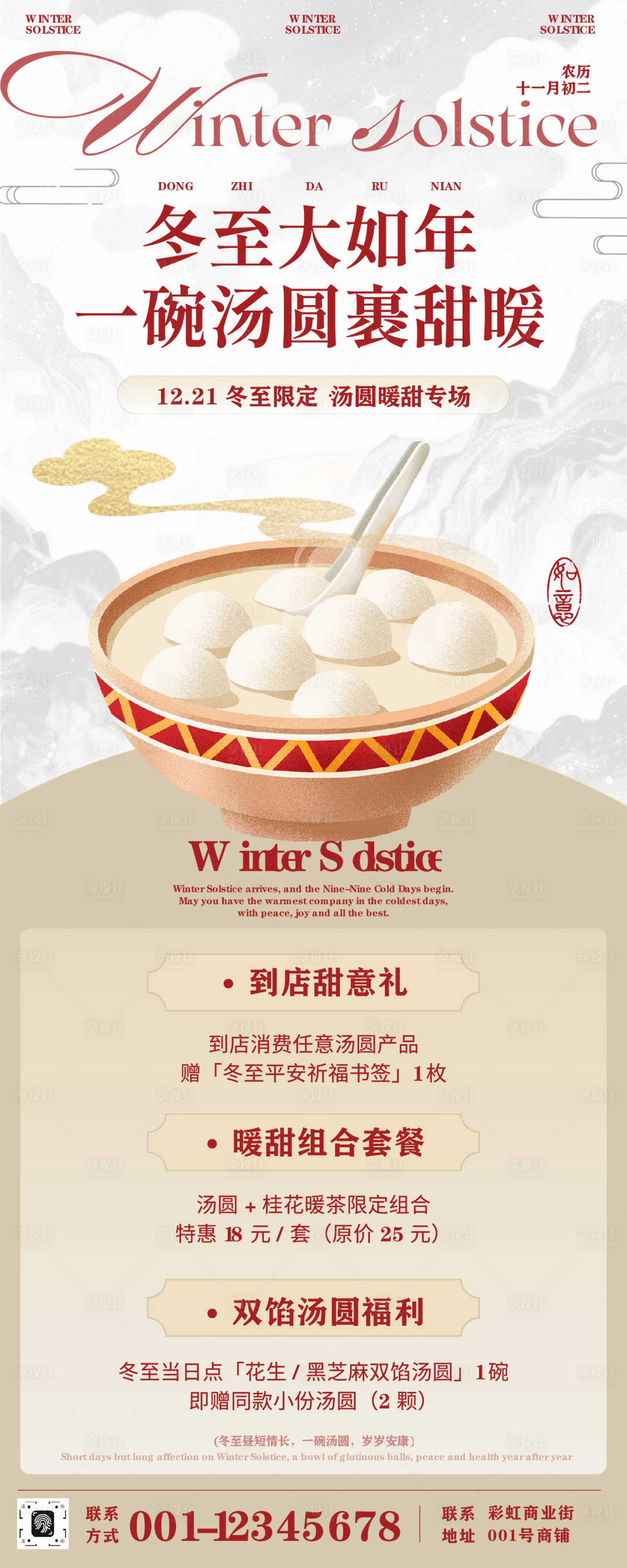 源文件下载【享设计】搜索编号：50940034591088568【红色中式插画冬至餐饮活动长图】