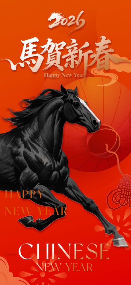 源文件下载【享设计】搜索编号：50880034510481509【马贺新春海报】