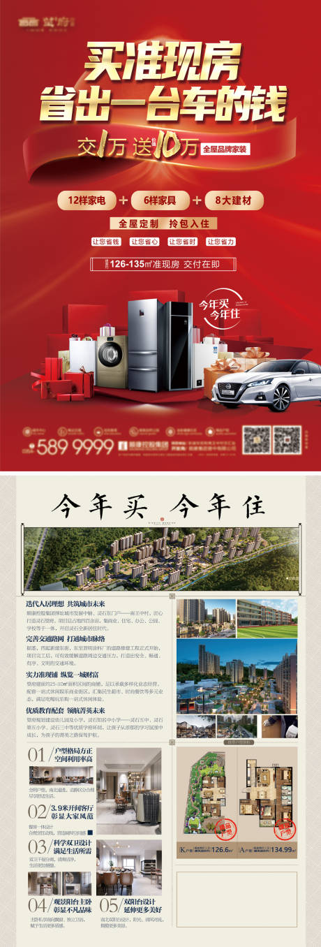 源文件下载【享设计】搜索编号：35970034473168777【现房省一辆车送家电活动DM单海报】