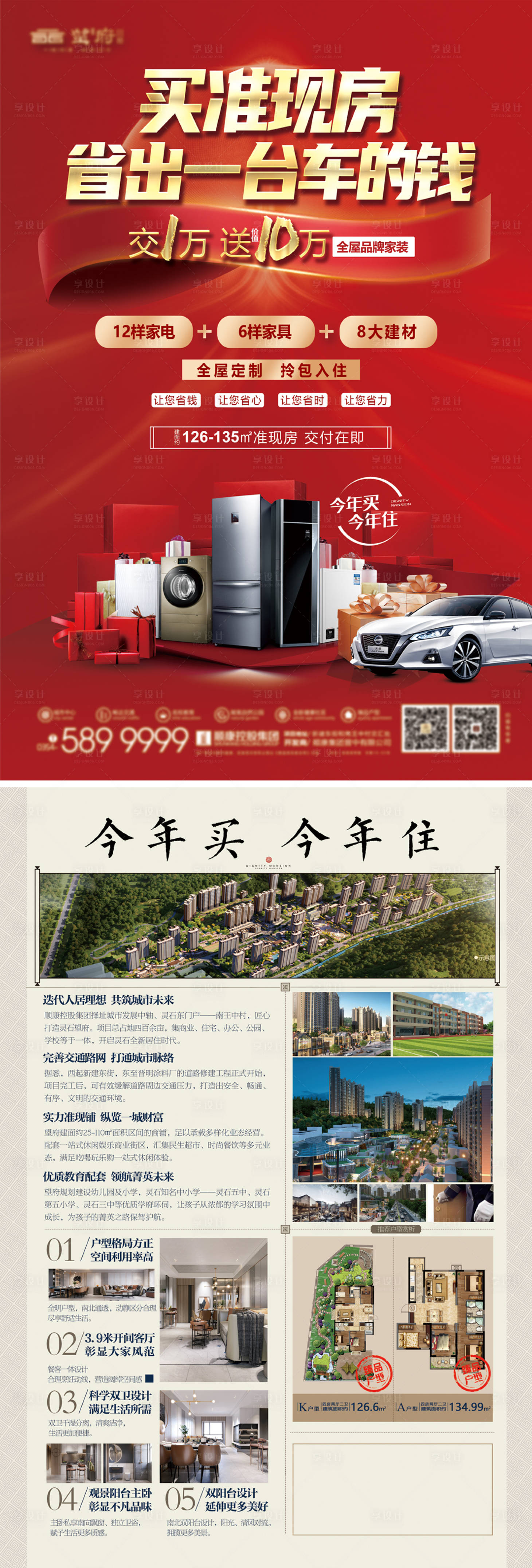 源文件下载【享设计】搜索编号：35970034473168777【现房省一辆车送家电活动DM单海报】