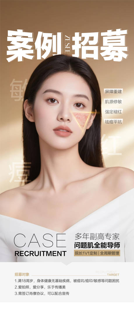 源文件下载【享设计】搜索编号：43740034428508145【医美美业私密腋臭案例招募】