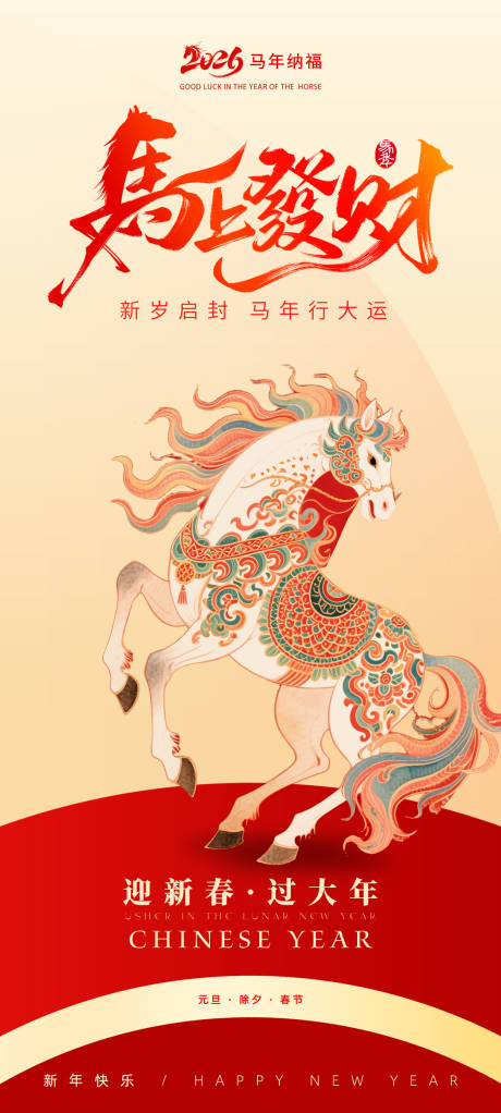 源文件下载【享设计】搜索编号：75120034494344348【马年海报】