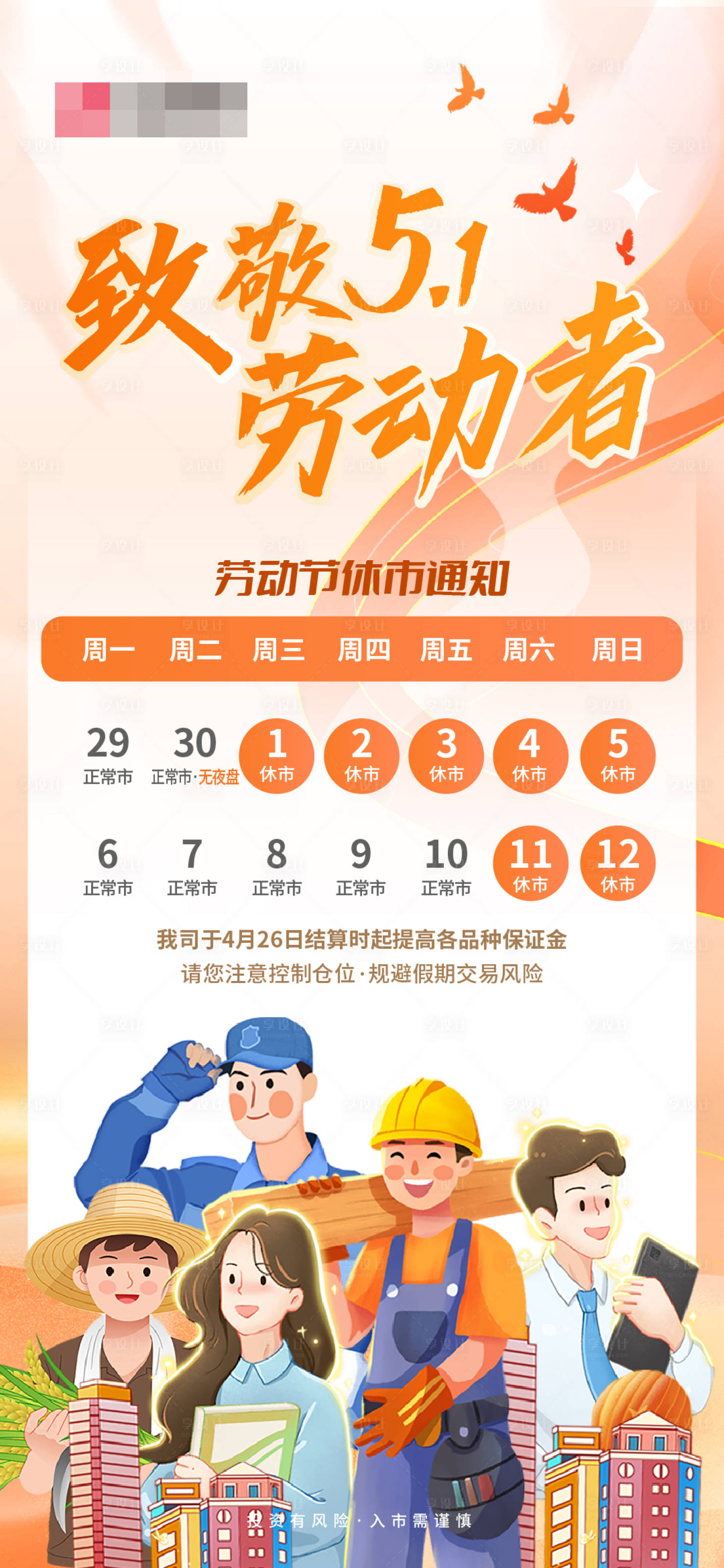 源文件下载【享设计】搜索编号：38540034418488102【五一劳动节放假通知海报】