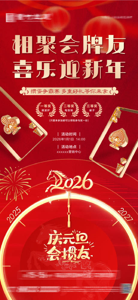 源文件下载【享设计】搜索编号：63990034754055086【元旦掼蛋比赛活动海报】