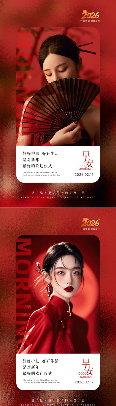 源文件下载【享设计】搜索编号：41380034596267160【美业新年早安海报】