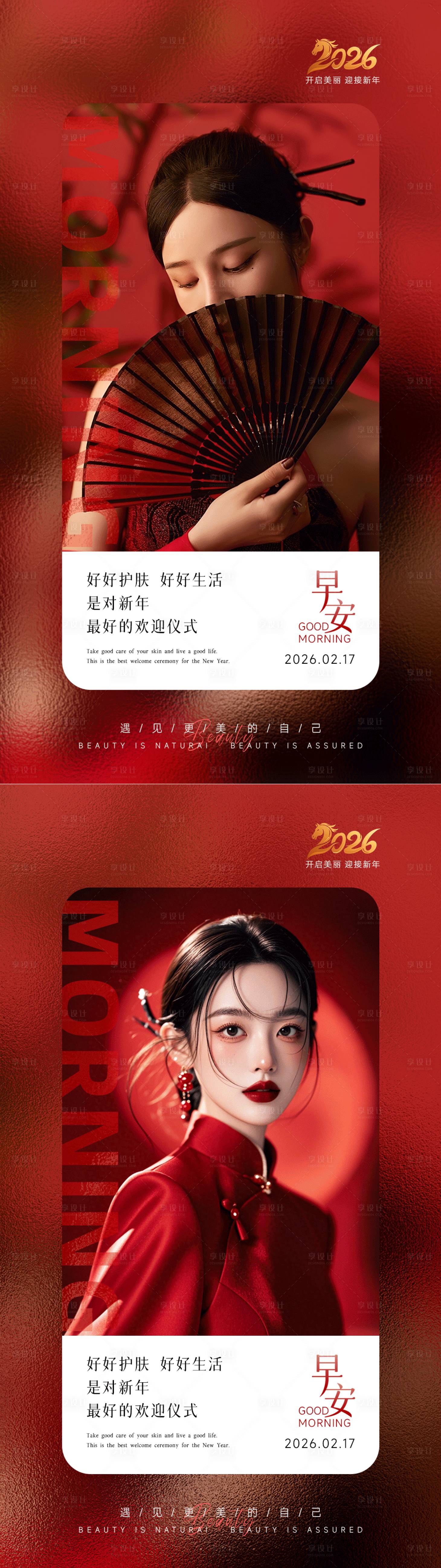 源文件下载【享设计】搜索编号：41380034596267160【美业新年早安海报】