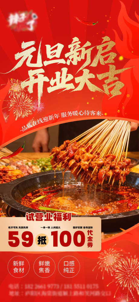 源文件下载【享设计】搜索编号：58470034781729915【餐饮串串烧烤元旦开业海报】