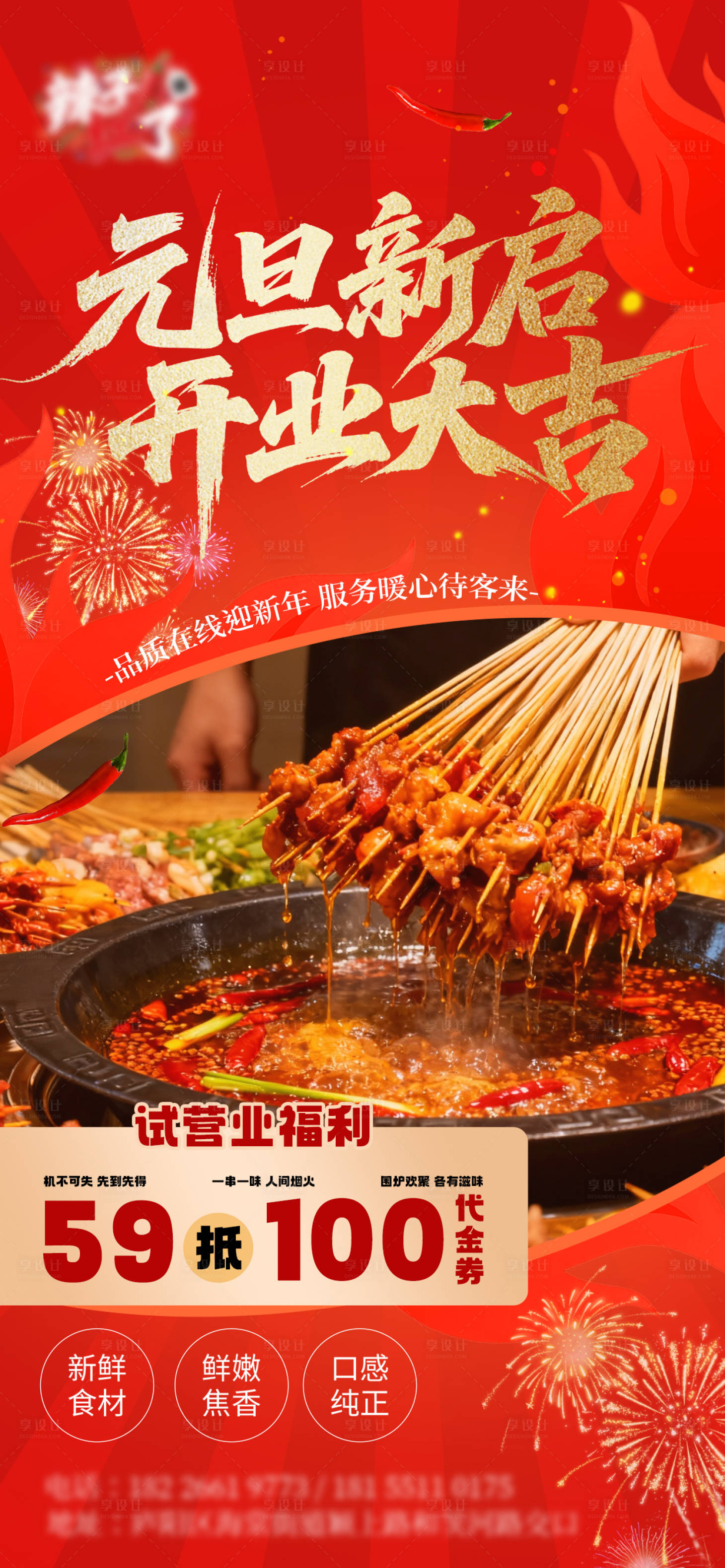 源文件下载【享设计】搜索编号：58470034781729915【餐饮串串烧烤元旦开业海报】