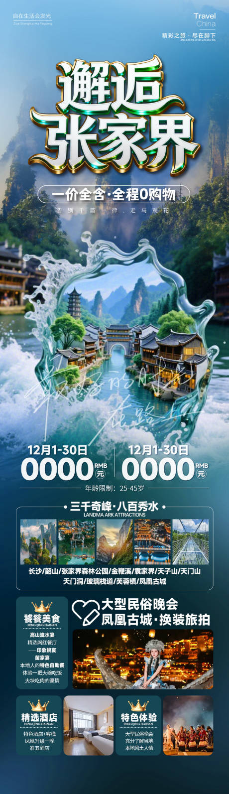 源文件下载【享设计】搜索编号：67610034790193268【张家界旅游海报】