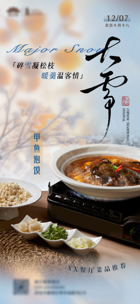 源文件下载【享设计】搜索编号：69670034376443967【大雪节气菜品】