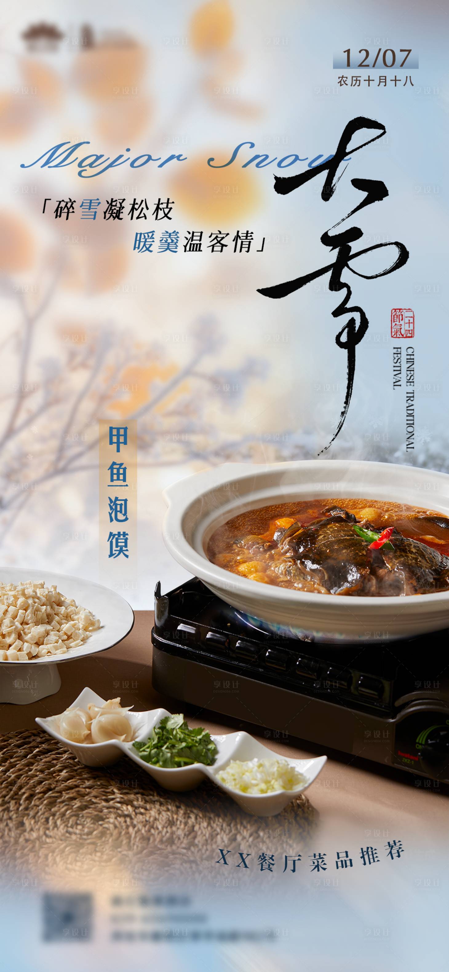 源文件下载【享设计】搜索编号：69670034376443967【大雪节气菜品】