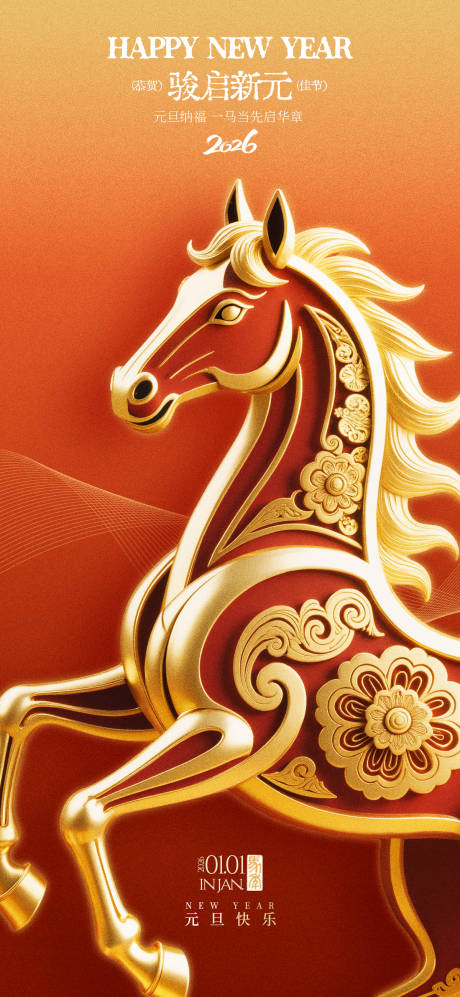 源文件下载【享设计】搜索编号：70480034571551424【2026马年元旦海报】