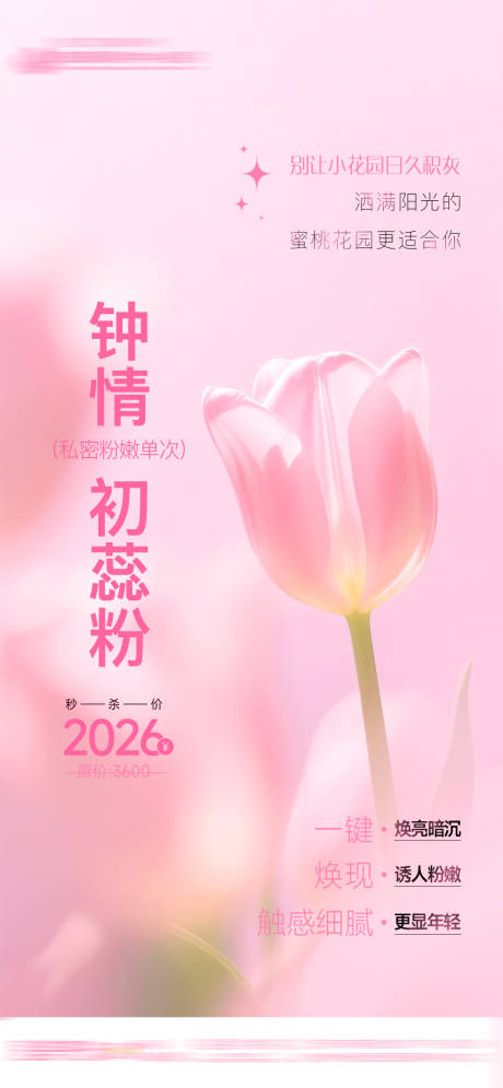 源文件下载【享设计】搜索编号：86460034777322732【医美整形私密养护钟情初蕊粉海报】