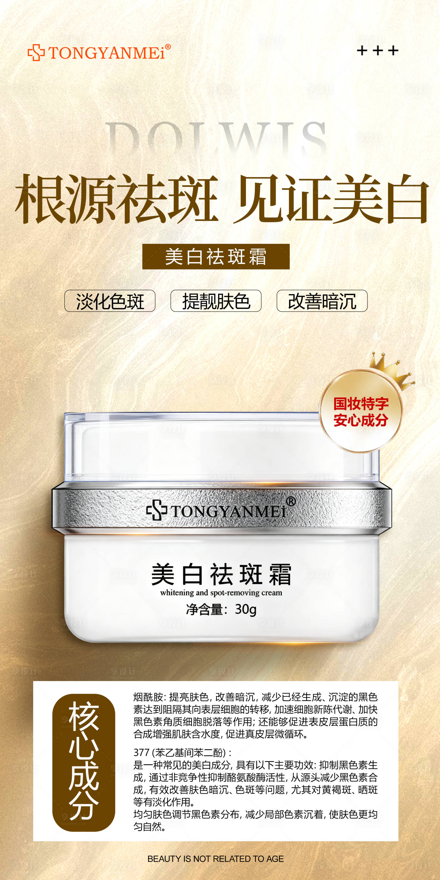 源文件下载【享设计】搜索编号：25670034355976082【美白祛斑海报】