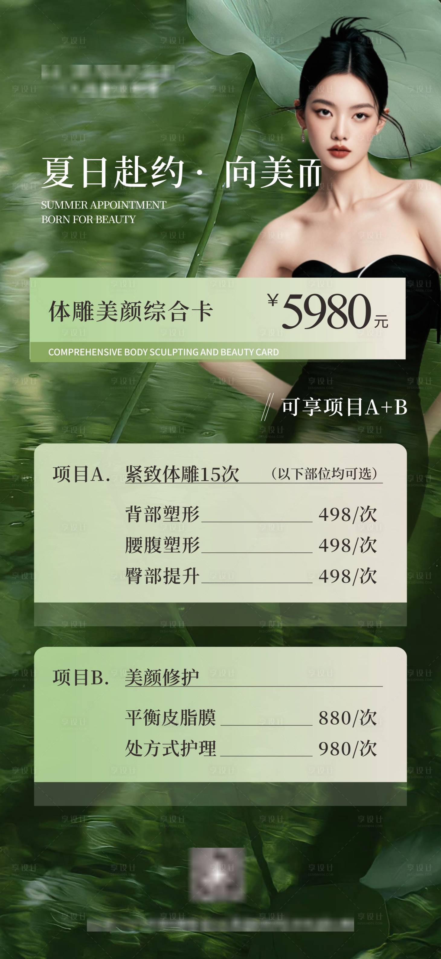 源文件下载【享设计】搜索编号：18760034381798630【医美体雕美颜活动海报】