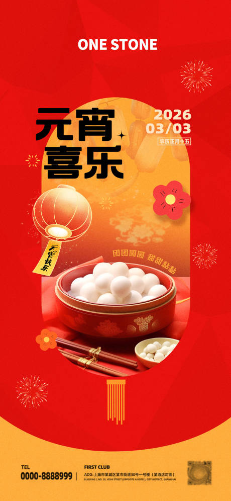 源文件下载【享设计】搜索编号：26660034500323346【红色新春元宵节海报】