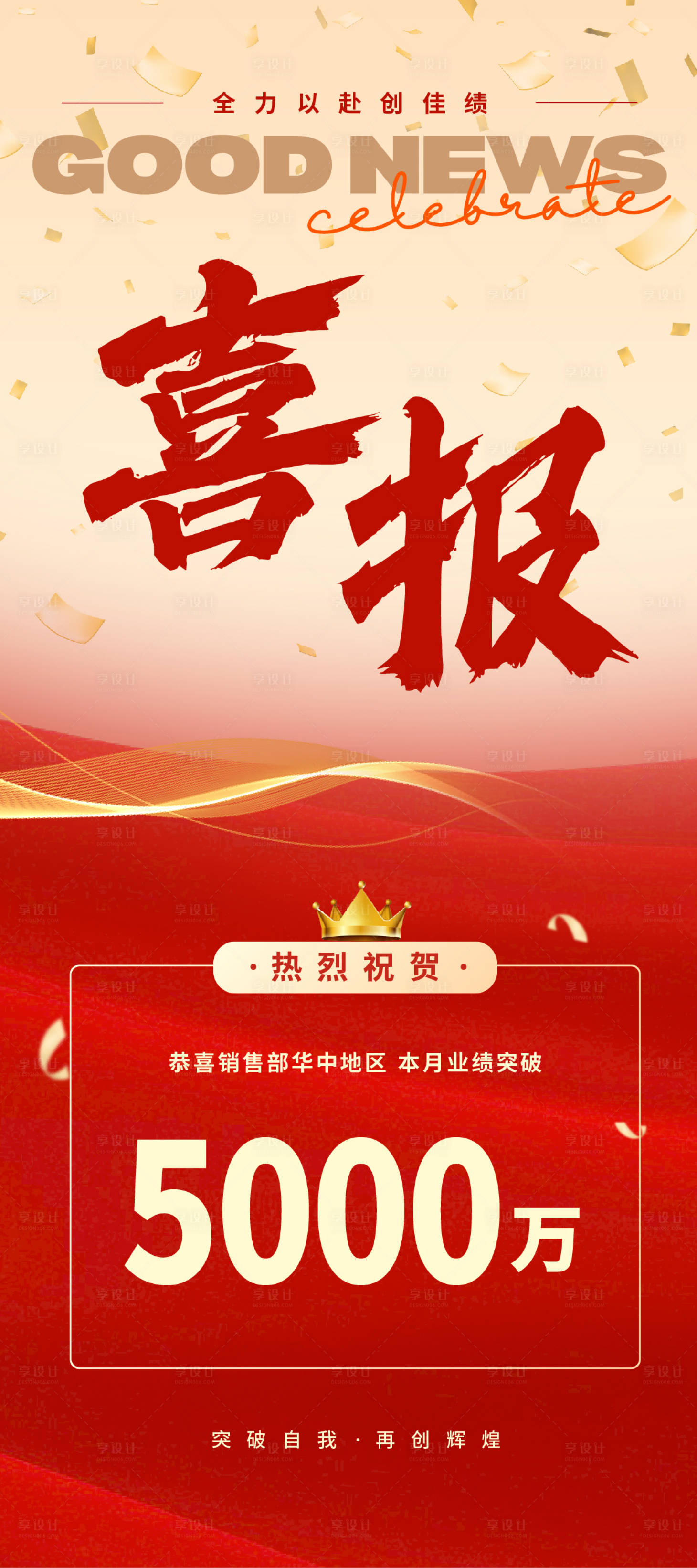 源文件下载【享设计】搜索编号：65870034595208512【红金色简约大气公司喜报贺报宣传海报】