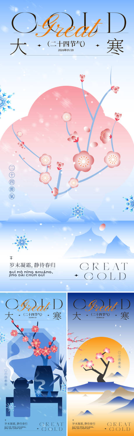 源文件下载【享设计】搜索编号：47890034716835981【新中式大寒节气海报】