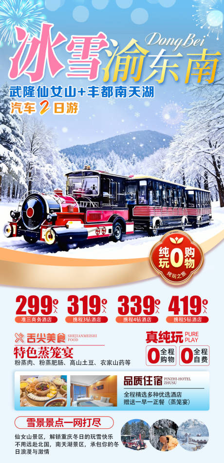 源文件下载【享设计】搜索编号：38270034581253446【重庆武隆仙女山南天湖雪季海报】