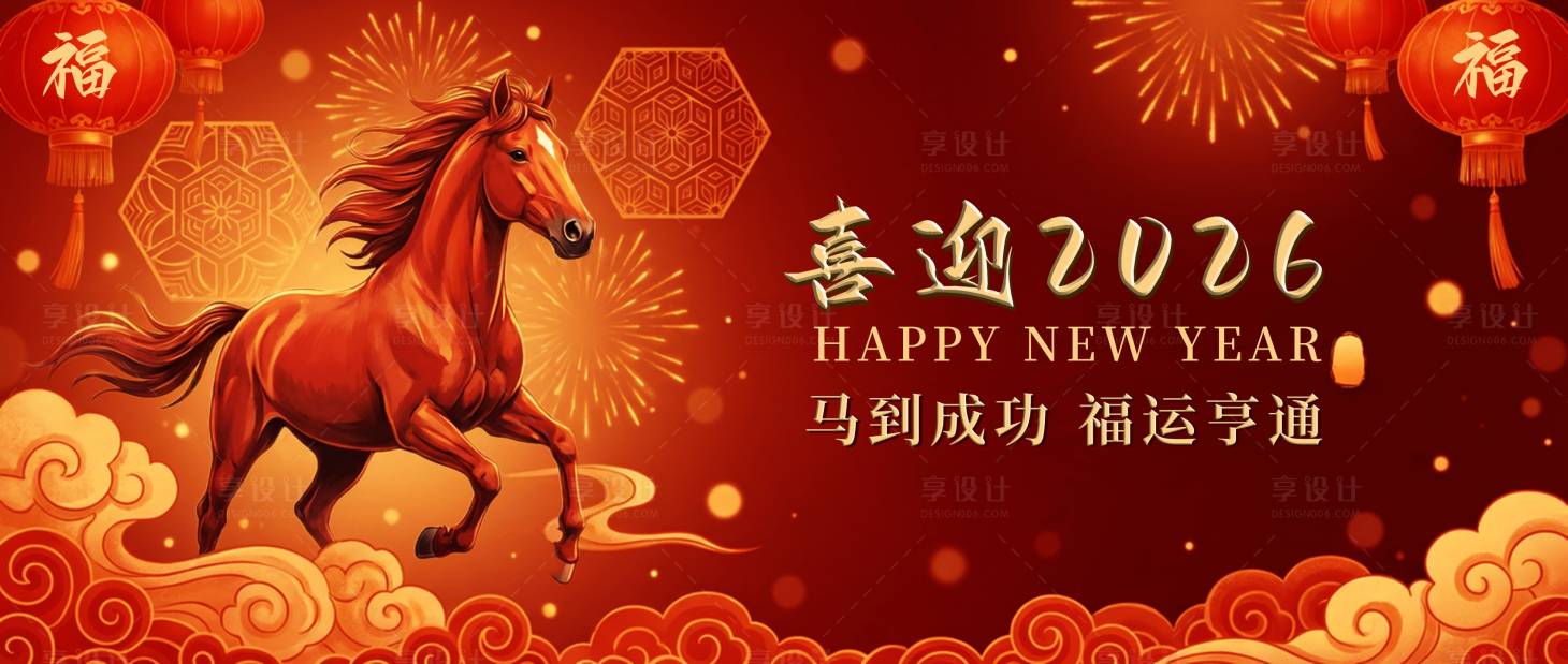 源文件下载【享设计】搜索编号：54160034635625147【红金色2026马年新春主题视觉 】