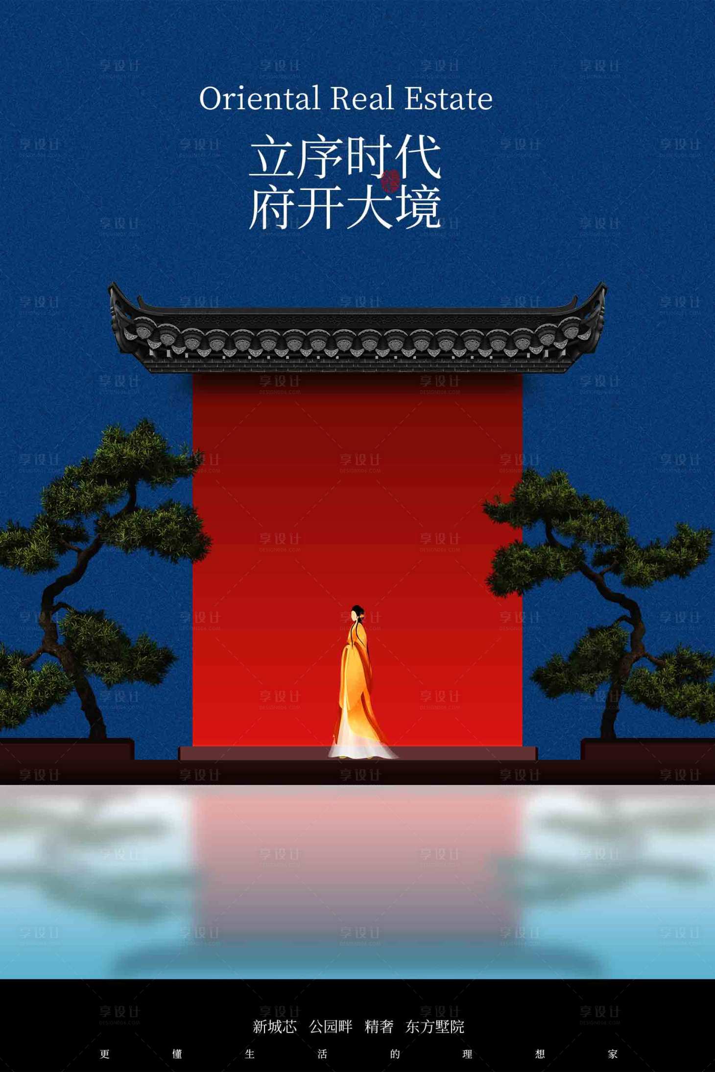 源文件下载【享设计】搜索编号：96560034343608223【中式庭院地产宣传海报】