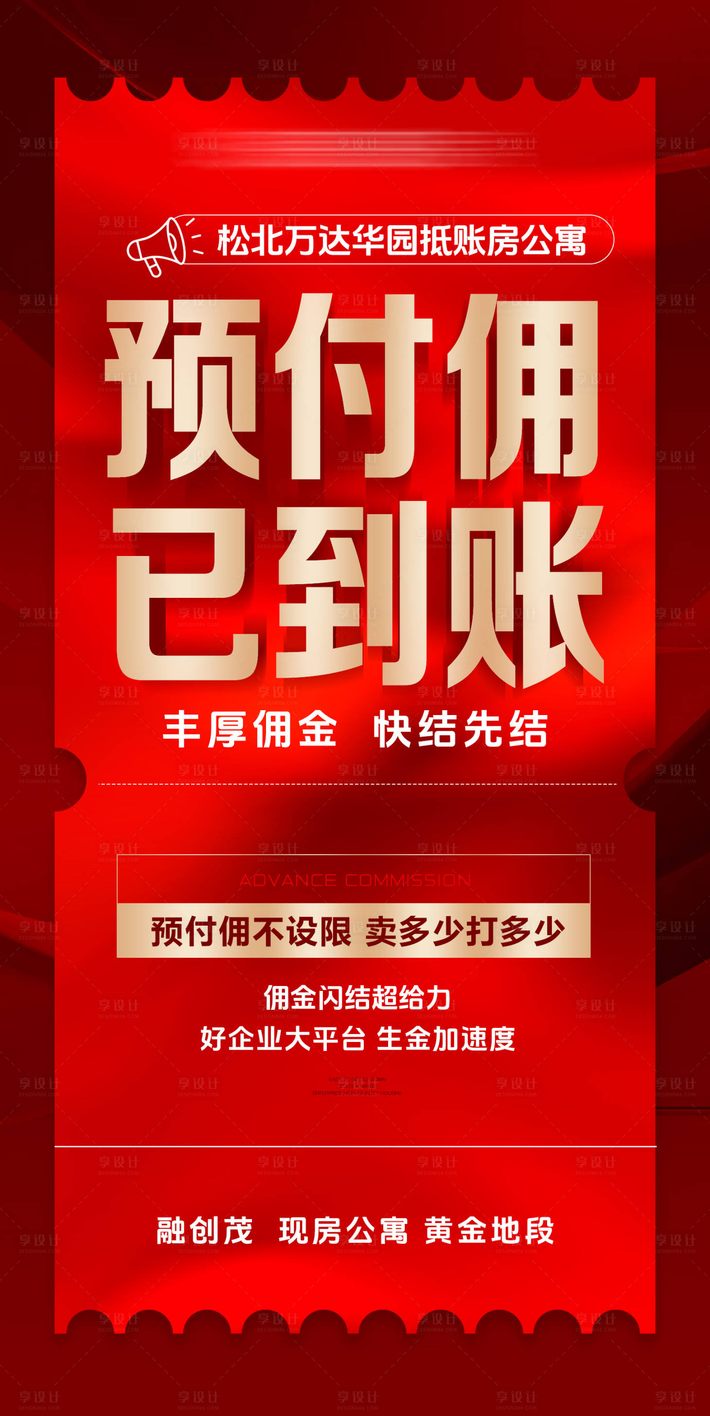 源文件下载【享设计】搜索编号：93250034652236713【房地产预付佣金到账红色海报】