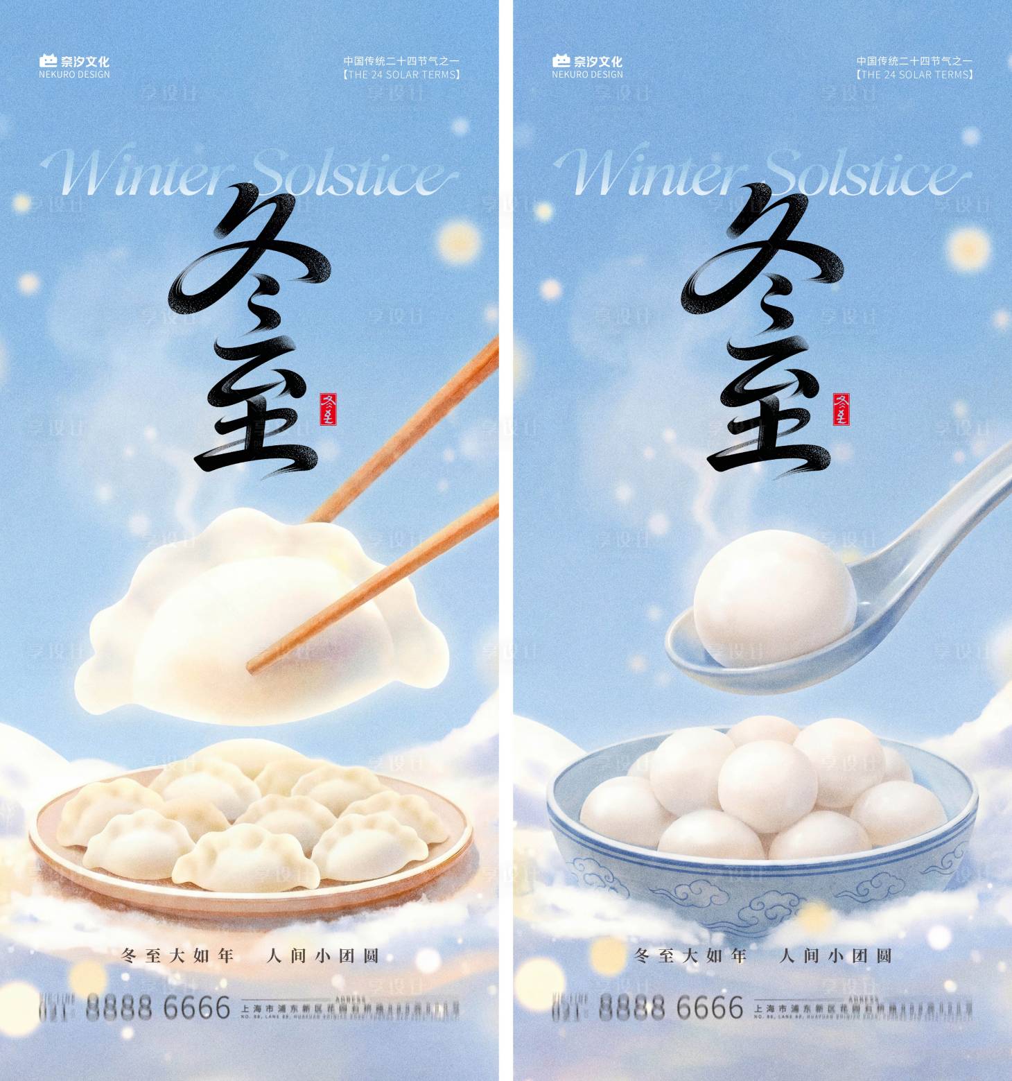 源文件下载【享设计】搜索编号：17860034571768044【地产商业社区物业冬至饺子汤圆活动海报】