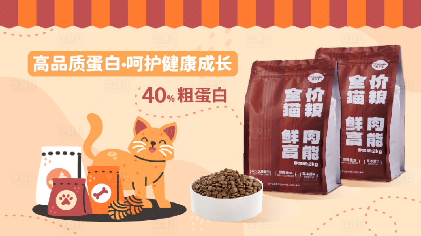 源文件下载【享设计】搜索编号：91550034314473796【猫粮轮播】