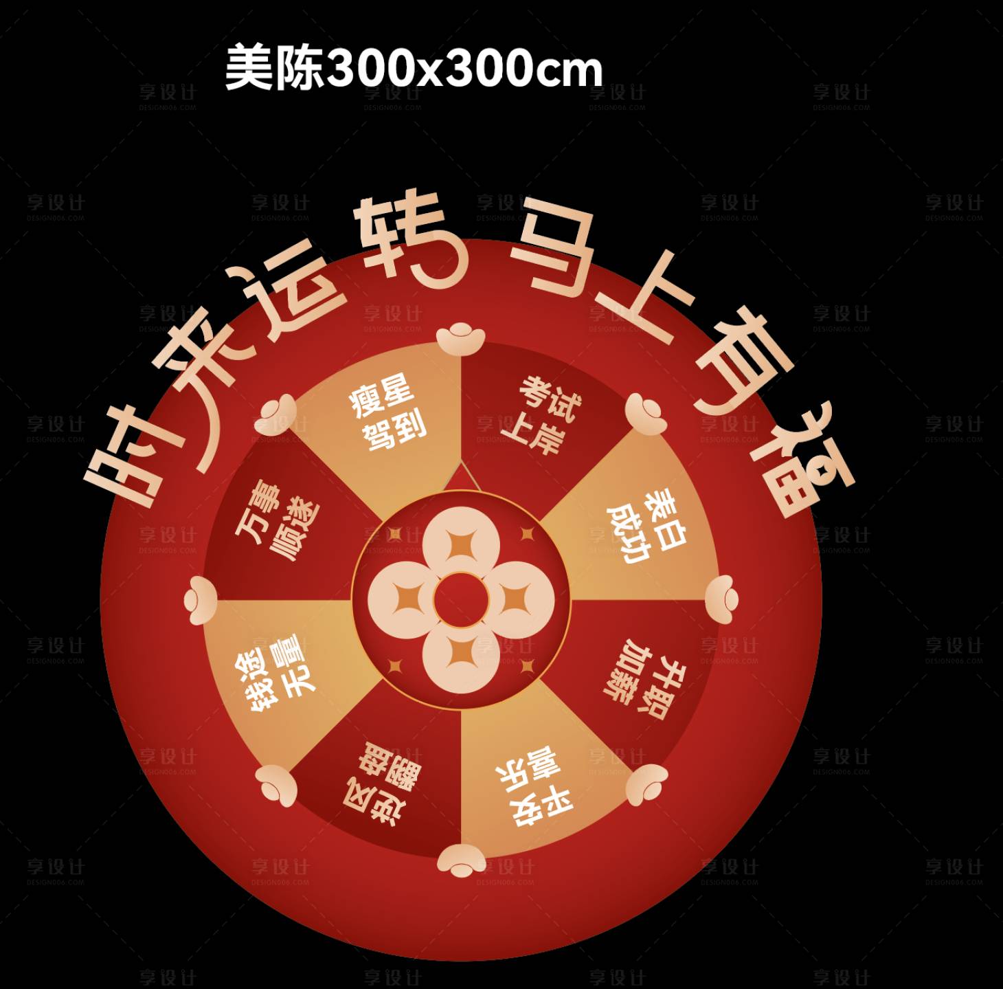 源文件下载【享设计】搜索编号：14340034753181789【新年美陈转盘】